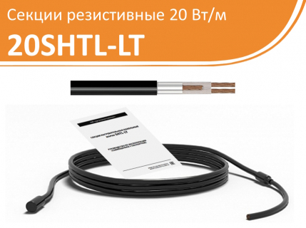 Секции резистивные 20SHTL-LT