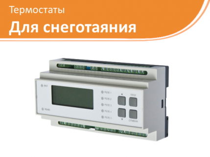 Термостаты для снеготаяния