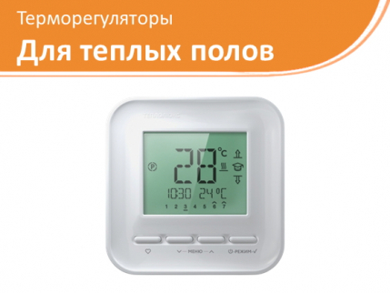 Регуляторы для теплых полов