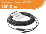 Секция 30МНТ2 – 160,0