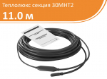 Секция 30МНТ2 – 11,0