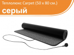 Теплолюкс Carpet 50x80. Электрический коврик для сушки обуви (серый, без коробки).