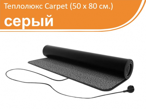 Теплолюкс Carpet 50x80. Электрический коврик для сушки обуви (серый, без коробки).
