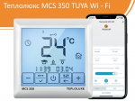 Теплолюкс MCS 350 TUYA Wi-Fi