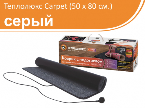 Теплолюкс Carpet 50x80. Электрический коврик для сушки обуви (серый)