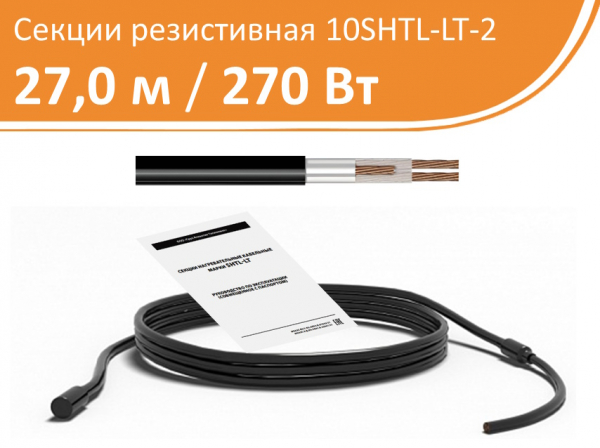 Нагревательная кабельная секция 10SHTL-LT-2-0270-040