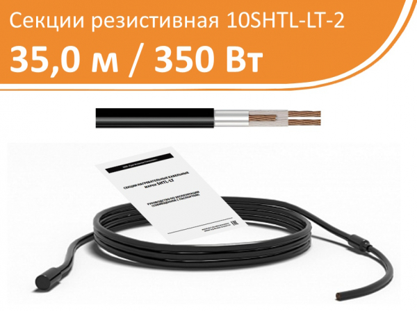 Нагревательная кабельная секция 10SHTL-LT-2-0350-040