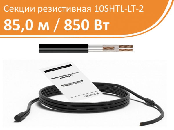Нагревательная кабельная секция 10SHTL-LT-2-0850-040