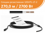 Нагревательная кабельная секция 10SHTL-LT-2-2700-040
