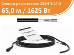 Нагревательная кабельная секция 25SHTL-LT-2-0650-040