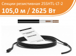 Нагревательная кабельная секция 25SHTL-LT-2-1050-040